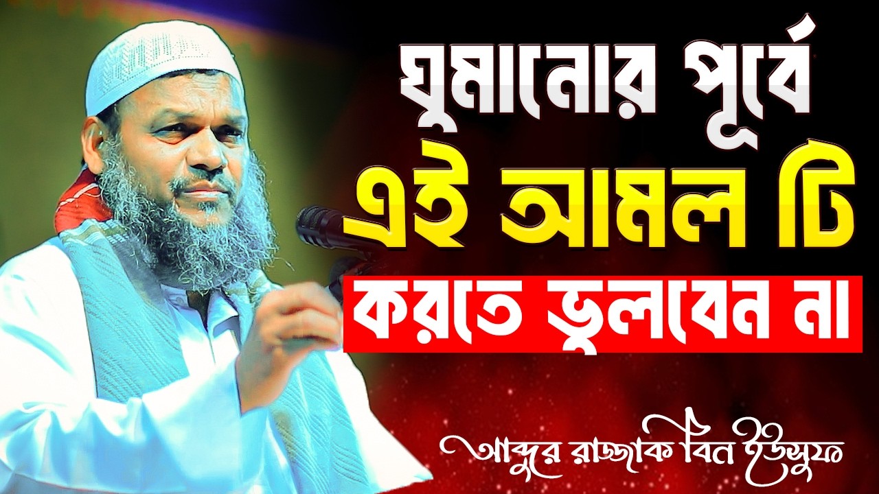 রাতে ঘুমানোর পূর্বে এই আমল টি করতে ভুলবেন না । আব্দুর রাজ্জাক বিন ইউসুফ । Abdur Razzak Bin Yousuf
