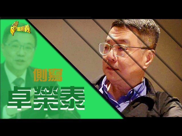【台灣演義】卓榮泰   2026.03.15 | Taiwan History