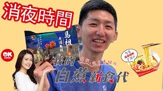 OK COOK 煮泡麵機｜馬祖老酒麵線 淡菜風味