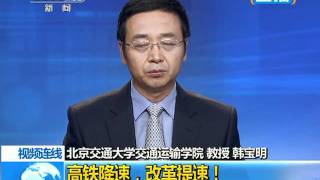 [新闻1+1]高铁降速！改革提速？(20110811)-Part4