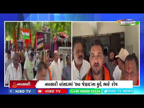 નવસારી વાંસદામાં 'લવ જેહાદ'ના મુદ્દે ભારે રોષ