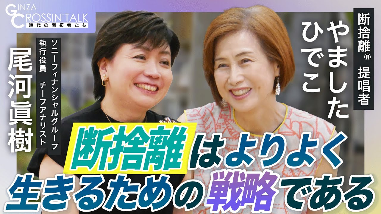 【断捨離®提唱者 やましたひでこに聞く！生きるための戦略とは】断捨離と整理整頓の違い/モノの手放し方について/モノとの関係性を問い直す/やましたさん宅を拝見/情報化社会における断捨離
