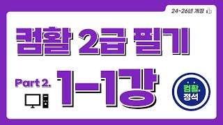 [컴활2급 필기] 1.1기출문제 1회(1과목)