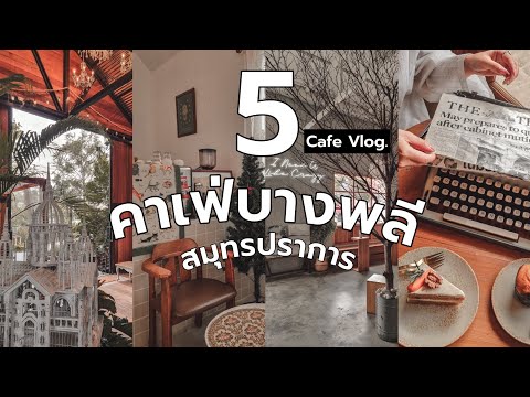 😘 Cafe vlog || 5 คาเฟ่บางพลี-สมุทรปราการ มินิมอลสุด ฟีลดี ได้รูปปังมาก || NonNunNee : โน่น นั่น นี่