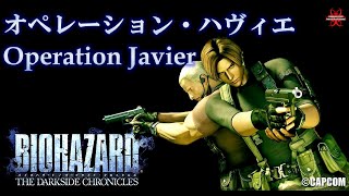 オペレーション・ハヴィエ Operation Javier バイオハザード ダークサイド・クロニクルズ ©CAPCOM BIOHAZARD THE DARKSIDE CHRONICLES screenshot 4