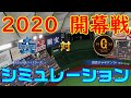 【2020年開幕戦】読売ジャイアンツ 対 横浜DeNAベイスターズ シミュレーション【プロ野球】