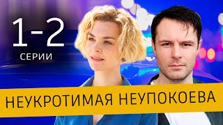 Неукротимая Неупокоева 1-2 серия | 2024 | Россия-1 | анонс Дата выхода