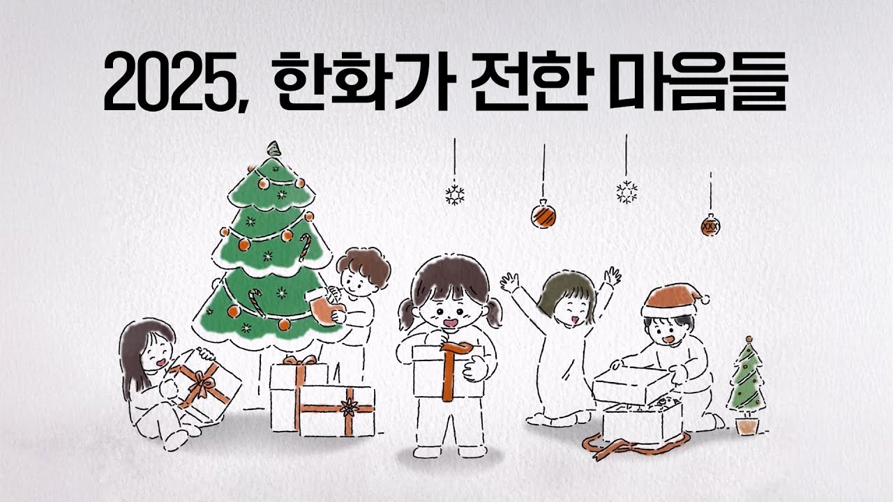2025년 겨울, 한화의 CSR 활동을 돌아봅니다 ❄️｜연말 사회공헌