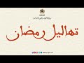تهاليل رمضان