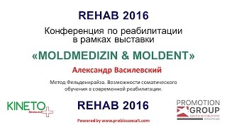 Метод Фельденкрайза. Возможности соматического обучения в современной реабилитации. Метод Фельденкрайза. Возможности соматического обучения в современной реабилитации.