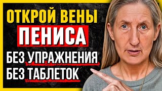 70% мужчин не знают: Как вернуть потенцию без таблеток и упражнения