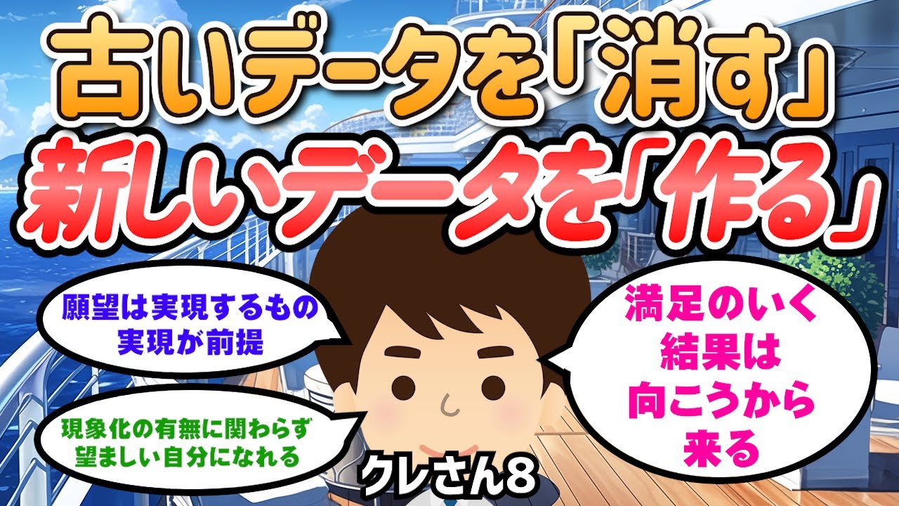 願望の重要度は、自分が勝手に決めていること｜自分が細かい注文を付けなくても満足のいく結果は向こうから来る｜古いセーブデータを｢消す｣新しいセーブデータを｢作る｣【クレさん】潜在意識｜引き寄せの法則