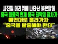 "중국을 탈출해야한다"중국에 갑자기 나타난 붉은달에 중국 대충격 현재 중국 최악의 참사가 예언대로 흘러가자