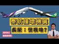 【機長說什麼】泰航撞上長榮,數據分析誰的錯!|Ryan說|Ep.71