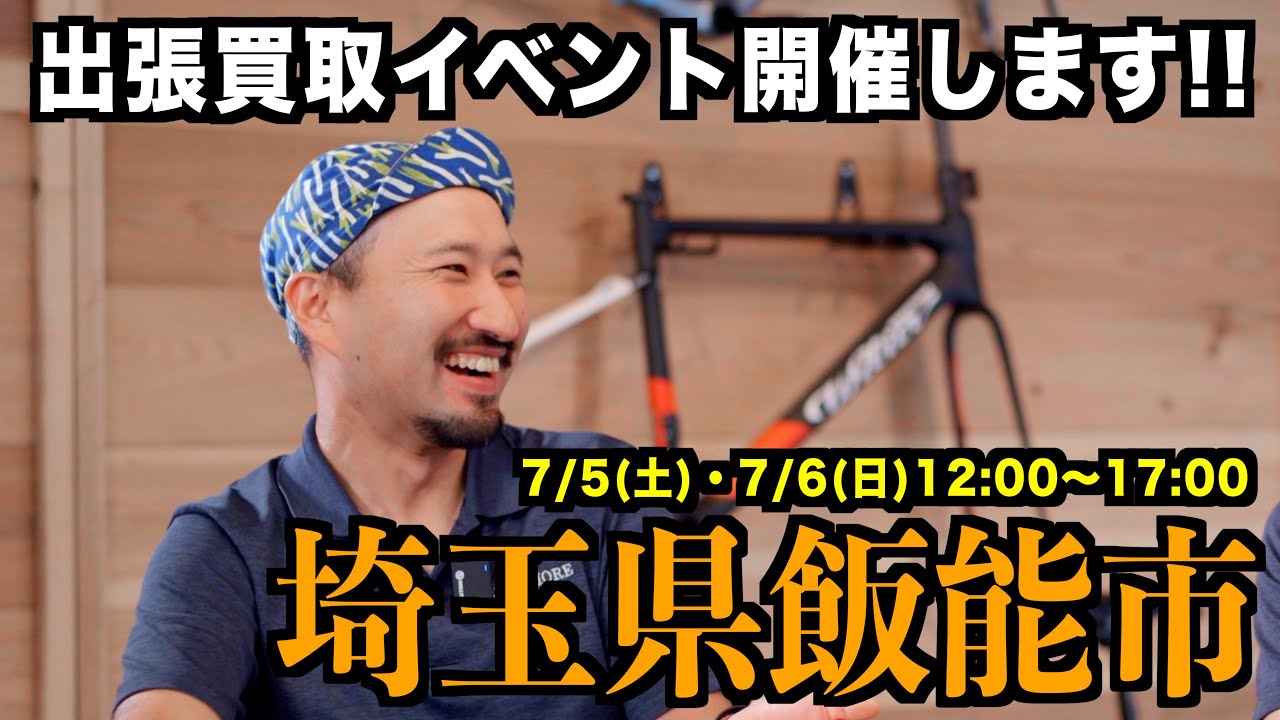 Hanno City, Saitama Prefecture] Cycle House Mikami will be holding 