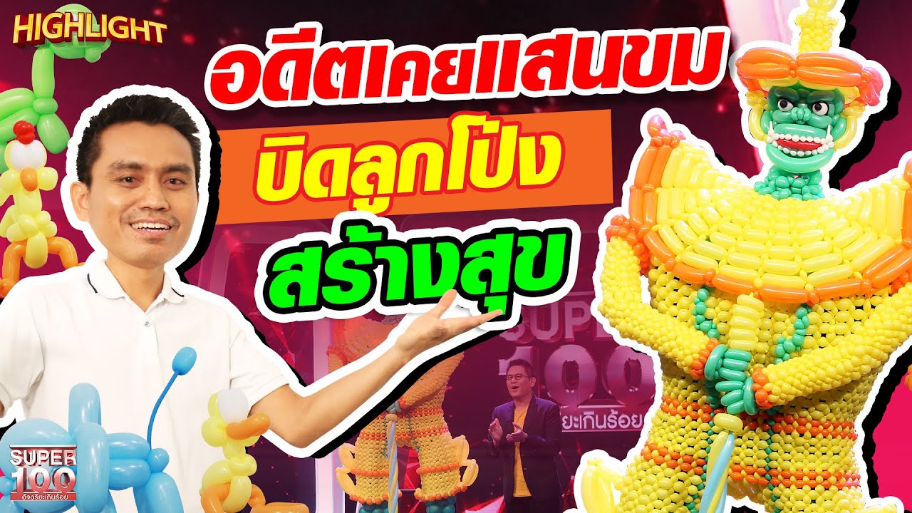 ดัดลูกโป่งส่งความสุข มอบรอยยิ้มให้ทุกคน แม้จะเคยผ่านอดีตแสนขม HIGHLIGHT | SUPER100