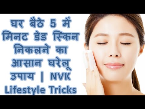 घर बैठे 5 में मिनट डेड स्किन निकलने का आसान घरेलू उपाय | How to Get Rid Of Dead Skin | Home Remedies