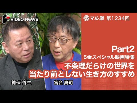 宮台真司×神保哲生：【５金スペシャル映画特集Part2】不条理だらけの世界を当たり前としない生き方のすすめ - videonewscom
