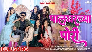 पालघच्या पोरी /  PALGARCHA PORI / NITESH BHUNDE / SAKSHI PAGI 