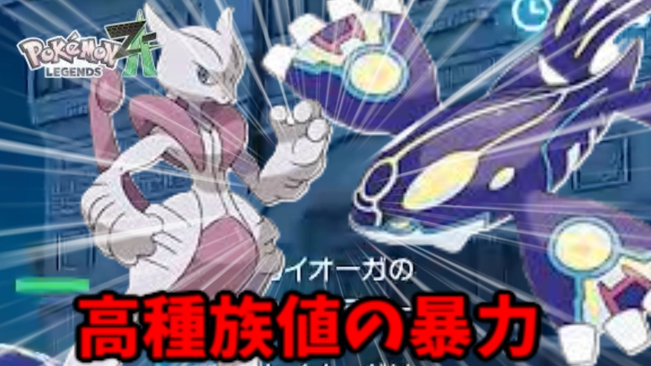 【ポケモンZA】禁止伝説の組み合わせは無限大！！！！メガミュウツーX×ゲンシカイオーガ編