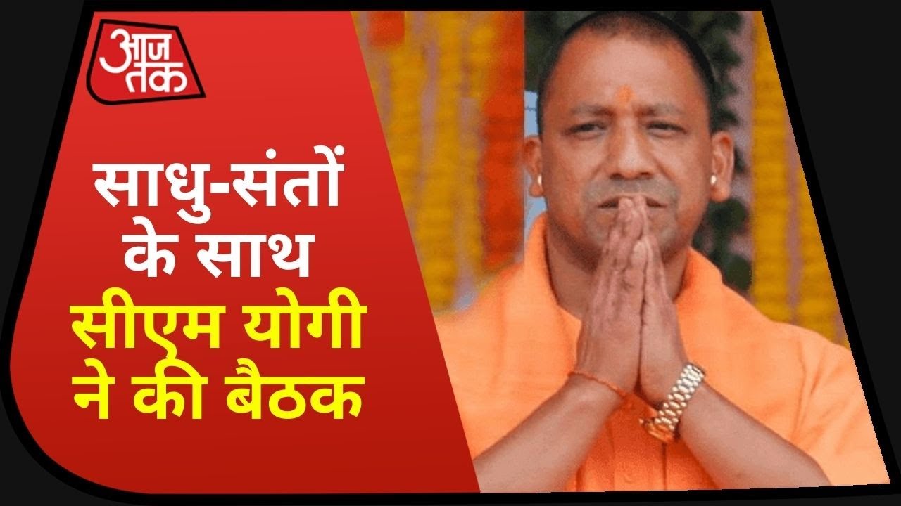 Ayodhya में साधु-संतों के साथ CM Yogi ने की बैठक, सुनिए क्या कहा