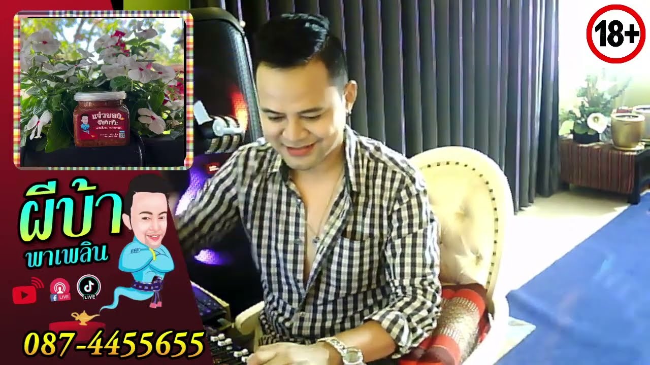 รายการผีบ้าพาเพลิน โดยบ่าวเกดวีรชัย  นามสกุลจ๊องเจ๊าะ