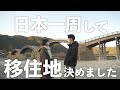 【約1年】お互いに仕事を辞めて日本一周し、決めた移住地。