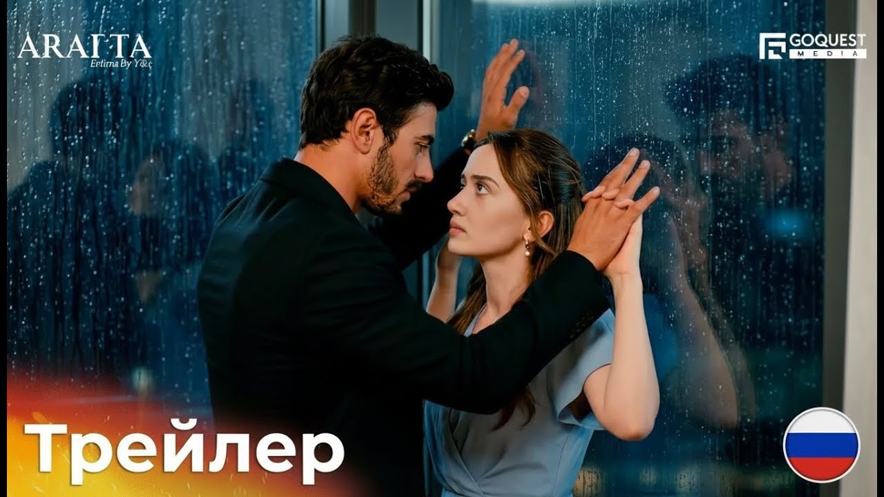 Между | Чистилище Арафта | Arafta — 26 66 | Трейлер: Тайны предательства раскрываются! (На русском)