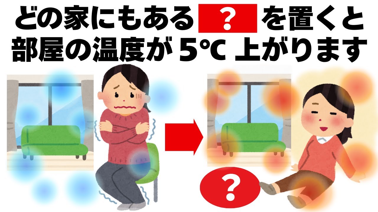 【たったコレだけ】どこの家にも絶対にあるこれを置くだけで部屋が5℃暖かくなる　毎日を快適にするライフハック雑学