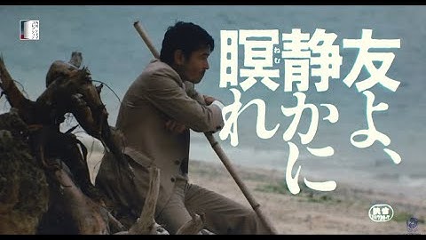 『友よ、静かに瞑れ』予告篇【4KSDR】