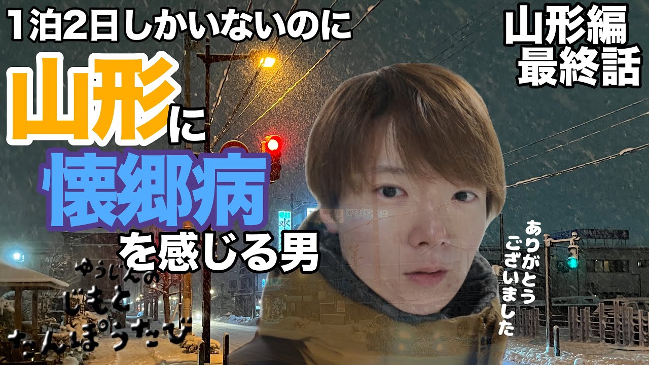 終 #山形 最後の夜。旅の締めにひとりごつ #vlog #旅行