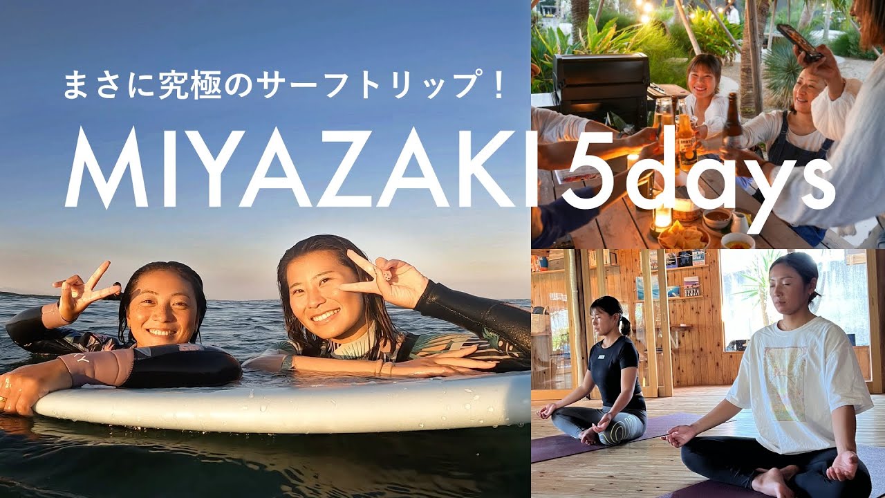 【波が良すぎた5日間】初のサーフキャンプ、一生忘れない旅になりました。in宮崎