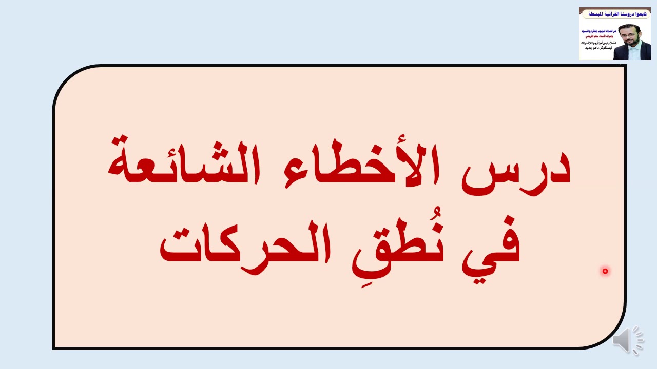 درس الأخطاء الشائعة عند نطق الحركات (الفتحة.. الكسرة.. الضمة) بإشراف وتدريس الأستاذ سالم القريشي :