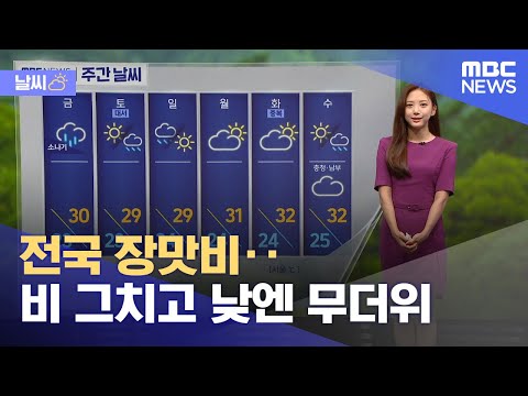 [날씨] 전국 장맛비‥비 그치고 낮엔 무더위 (2022.07.21/뉴스투데이/MBC)