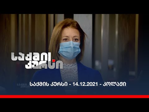 საქმის კურსი - 14.12.2021 - კოლაჟი