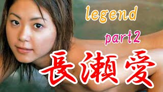 sexy女優　長瀬愛　part2