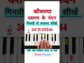 How to play Kaushalya Dasrath Ke Nandan Piano Tutorial | #piano #viral #music #trending