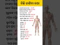 କିଛି ଜାଣିବା କଥା 🔥📚🎯#gk #quiz #facts #education