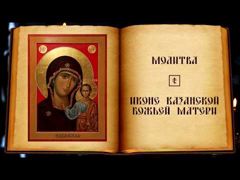 Молитва Казанской иконе