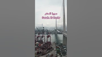 ٱيات من سورة الحشر Surah Al-Hashr |قرٱن كريم | #الشيخ  #المصحف #اكسبلور