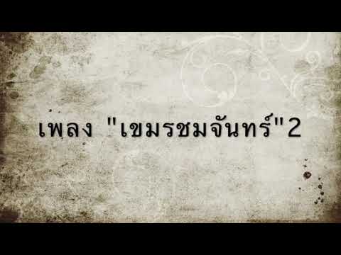 เพลง  เขมรชมจันทร์ 2