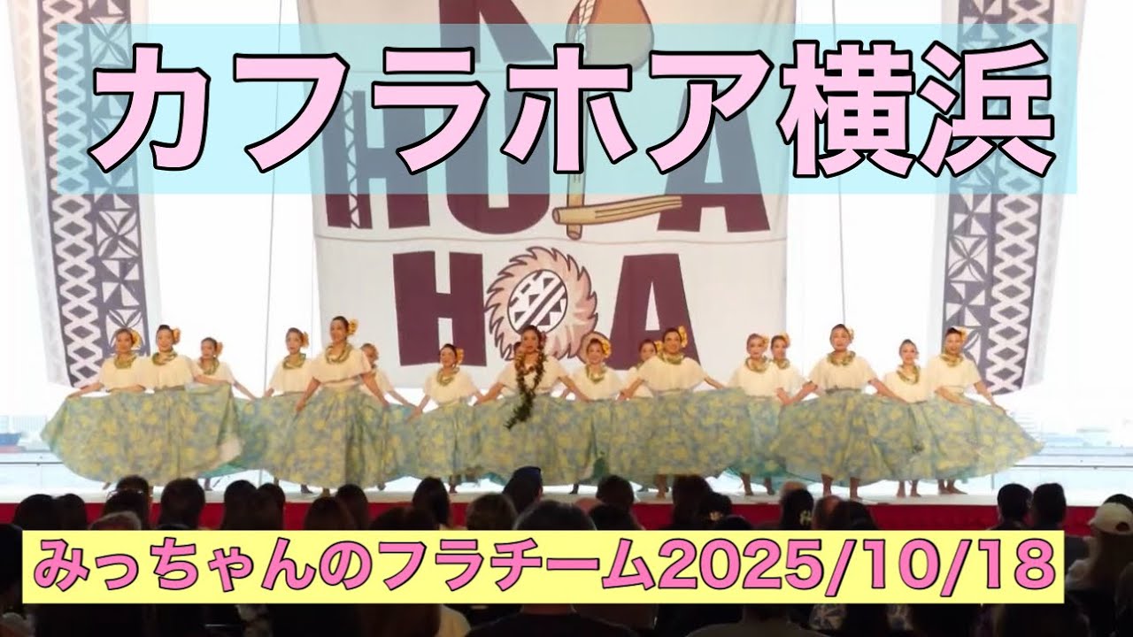 カフラホア横浜　みっちゃんのフラチーム　2025/10/18