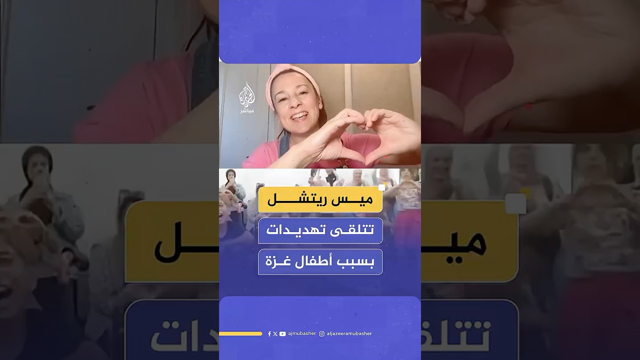 ميس ريتشل تتلقى تهديدات بسبب أطفال غزة