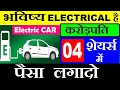 भविष्य Electrical है ⚫ Electric vehicle share⚫ 4 STOCKS to invest in Electric Vehicle Project ⚫SMKC