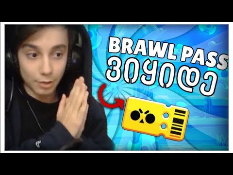 Brawl Pass ვიყიდე | ყუთები გავხსენი და რა მოხდა - Brawl Stars ქართულად