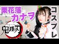 【鬼滅の刃】栗花落カナヲちゃんのコスプレをしてみた！人生初のコスプレどうなるか?!