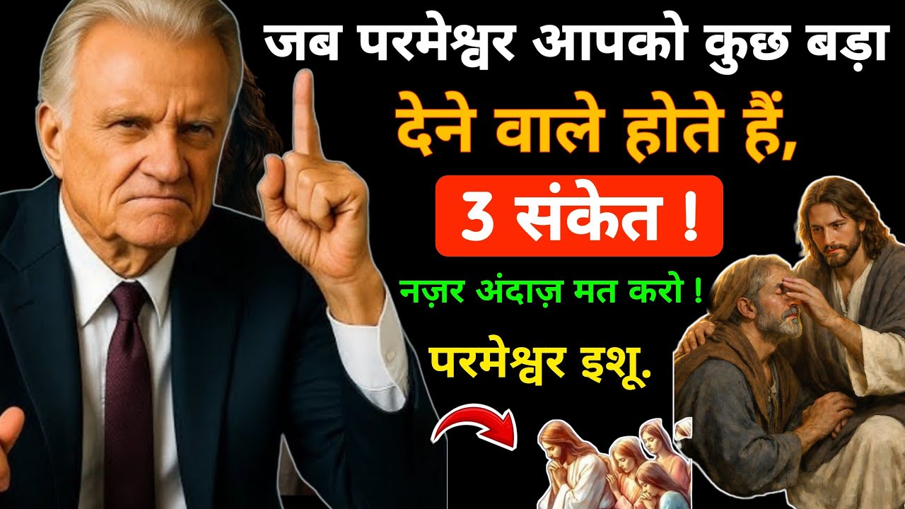 जब परमेश्वर आपको कुछ बड़ा देने वाले होते हैं तो मिलते है ये 3 संकेत | परमेश्वर इशू