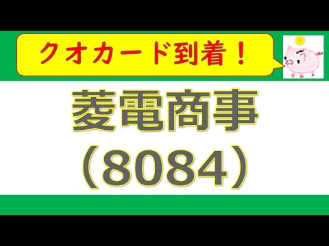 【優待品到着】菱電商事（8084）で2,000円分のクオカード！