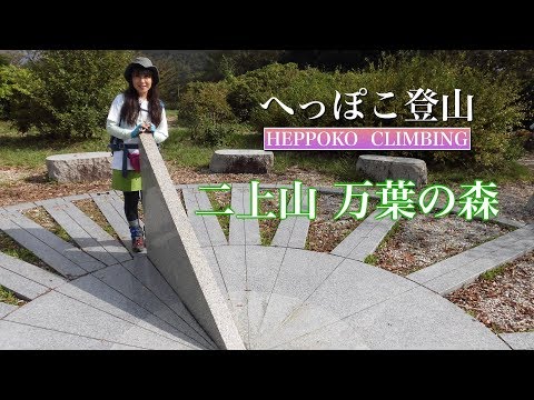 へっぽこ登山 二上山(奈良県/大阪府) 万葉の森から鹿谷寺跡コース
