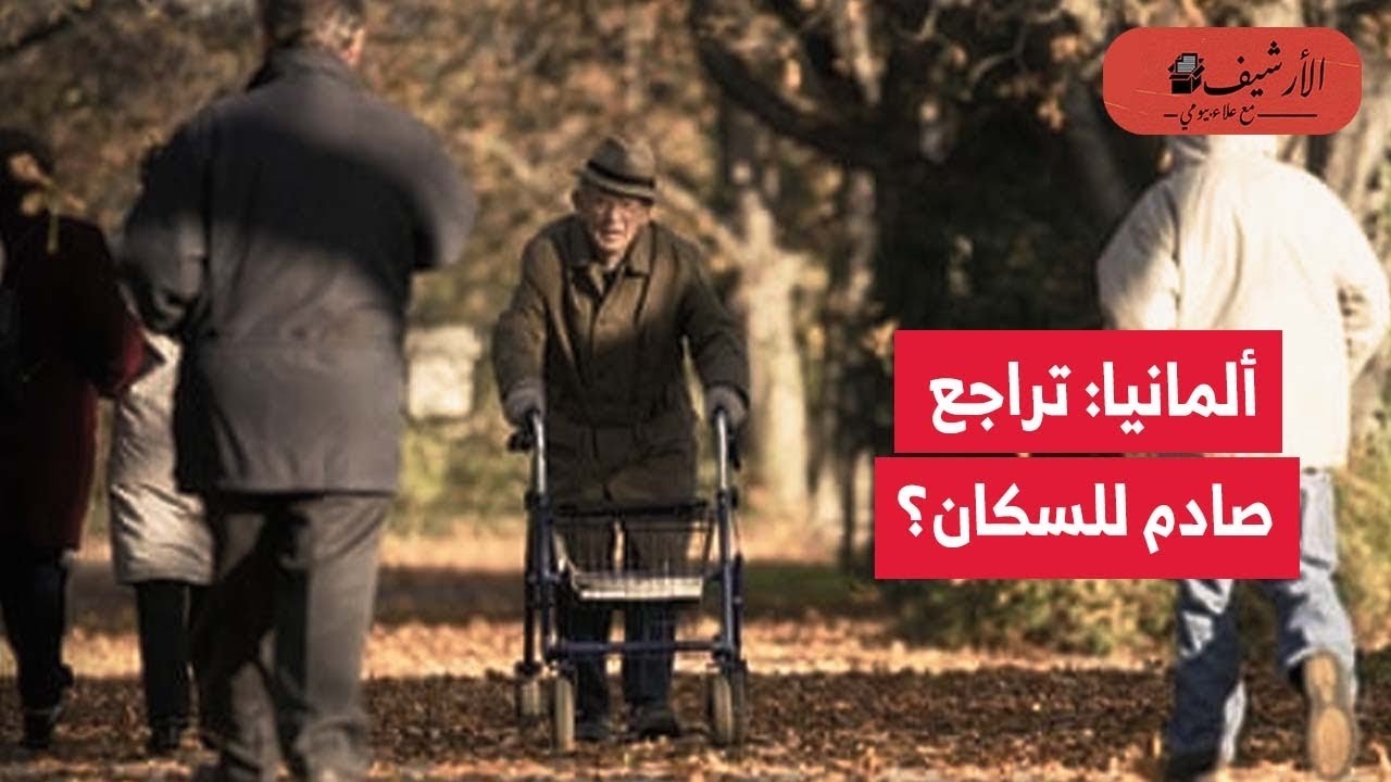 صدمة في ألمانيا: تراجع السكان أسرع من المتوقع؟ هل تفتح ألمانيا أبوابها للهجرة والمهاجرين؟